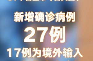 31省新增确诊17例本土3例〃31省新增确诊33例 其中本土17例行动轨迹