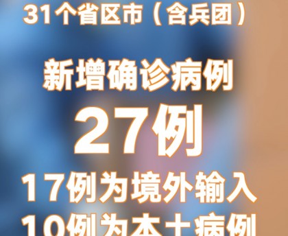 31省新增确诊17例本土3例〃31省新增确诊33例 其中本土17例行动轨迹