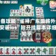 玩家必备攻略“雀神广东麻将外卦神器下载安装ios”附开挂脚本详细教程-知乎