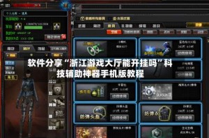 软件分享“浙江游戏大厅能开挂吗”科技辅助神器手机版教程