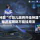 辅助神器“打哈儿麻将开挂神器”揭秘透视辅助万能挂用法
