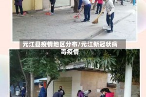 元江县疫情地区分布／元江新冠状病毒疫情
