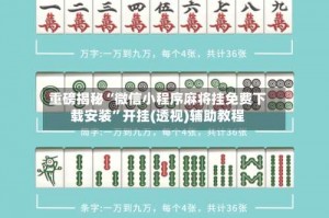 重磅揭秘“微信小程序麻将挂免费下载安装”开挂(透视)辅助教程