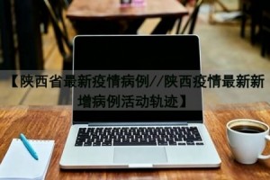 “西安新增确诊活动轨迹公布” 西安新增确诊活动轨迹公布时间？