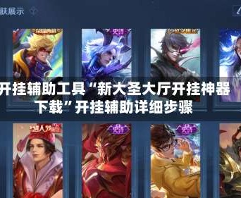 开挂辅助工具“新大圣大厅开挂神器下载”开挂辅助详细步骤
