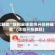 真实辅助“娱网皮球麻将开挂神器下载”(详细开挂教程)