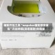 辅助开挂工具“wepoker辅助器安装包”开挂神器{透视辅助}全揭秘