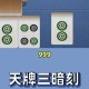 真实辅助“麻将游戏挂怎么弄”分享用挂教程