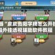 辅助神器“皮皮衡阳字牌怎么开挂”详细外挂透视辅助软件教程