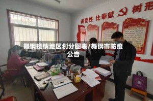 舞钢疫情地区划分图表／舞钢市防疫公告