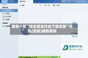 最新一款“微乐窝龙开挂下载安装”开挂(透视)辅助教程