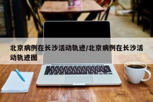 北京一感染者曾接触核酸阳性食品︰(北京检出阳性)