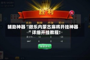 推荐必备“云南微乐麻将开挂通用版”万能开挂器通用版