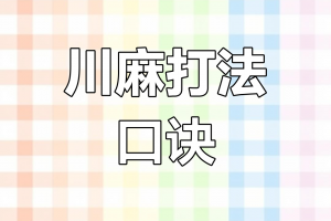 分享一款“蜀山四川麻将万能挂”必赢神器通用版