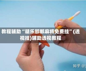 教程辅助“胡乐邯郸麻将免费挂”(透视挂)辅助透视教程