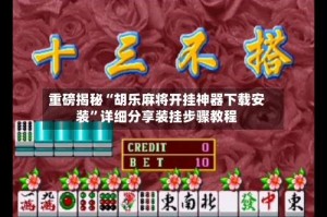 重磅揭秘“胡乐麻将开挂神器下载安装”详细分享装挂步骤教程