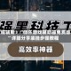教程辅助！“微乐游戏辅助器免费版”详细分享装挂步骤教程
