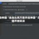 辅助神器“当当比鸡万能开挂神器”详细开挂玩法