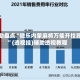 我来教教大家“贵阳微乐麻将开挂神器下载”的确是有挂