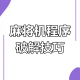我来告诉你“手机小程序麻将开挂神器下载软件”万能开挂器（确实有挂）