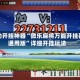 辅助开挂神器“微乐麻将万能开挂器通用版”详细开挂玩法