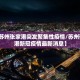 山东新增本土无症状6例︰(山东新增4例本土无症状)