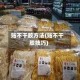 贴不干胶方法(贴不干胶技巧)