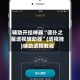 辅助开挂神器“德扑之星透视辅助器”(透视挂)辅助透视教程