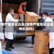 疫情严重地区企业(疫情严重地区企业有补贴吗)