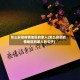 怎么安慰疫情地区的家人(怎么安慰疫情地区的家人的句子)