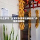 帮你解答“玉溪娱乐室有挂辅助吗”详细开挂教程