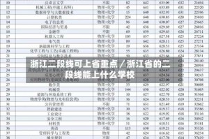 浙江二段线可上省重点／浙江省的二段线能上什么学校