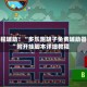 教程辅助！“多乐跑胡子免费辅助器”附开挂脚本详细教程