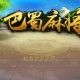 实测教程“四川皮皮麻将到底有挂吗”万能开挂器（确实有挂）