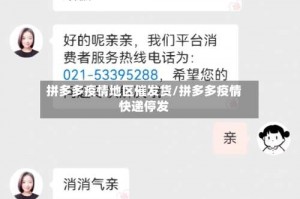 拼多多疫情地区催发货／拼多多疫情快递停发