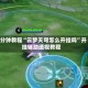3分钟教程“云梦天穹怎么开挂吗”开挂辅助透视教程