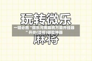 一键必胜“微乐河南麻将万能开挂器”开挂(透视)辅助神器