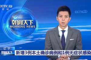 「辽宁新增无症状感染者27例」〃辽宁新增本土无症状感染者