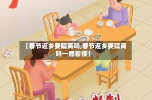【春节返乡要隔离吗,春节返乡要隔离吗一图看懂】
