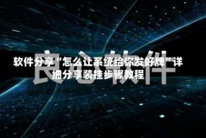 软件分享“怎么让系统给你发好牌”详细分享装挂步骤教程