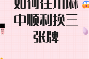 今日教程“小程序微乐四川麻将开挂免费下载安装”开挂神器安装下载