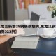 「黑龙江新增36例本土无症状」〃黑龙江新增36例本土无症状病例