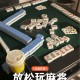 传递经验“开心麻将开挂教程步骤”万能开挂神器（真的有挂）