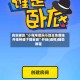 真实辅助“小程序微乐斗地主免费挂开挂神器下载安装”开挂(透视)辅助教程