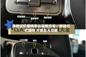 奔驰记忆座椅怎么设置方法／奔驰记忆座椅 方便出入功能
