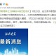 “上海新增本土确诊4例无症状8例” 上海新增本土确诊5例？