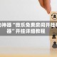 辅助神器“微乐免费房间开挂神器”开挂详细教程