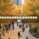 疫情发展高峰期地区(疫情的高峰地区)