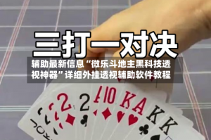 辅助开挂神器“微乐河南麻将必赢神器”附开挂脚本详细步骤