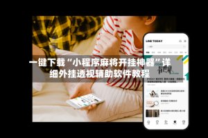 今日教程“微乐麻将小程序辅助教程真的有挂”万能开挂神器（真的有挂）